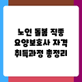 노인 돌봄 직종 요양보호사 자격 취득과정 총정리