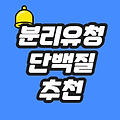 분리유청 단백질 추천 맛있는 프로틴쉐이크 가격 BEST 5