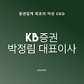 박정림 KB증권 대표이사 프로필