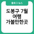 도봉구 7월 여행 도봉구아이부모여행 여행지추천 가볼만한곳 도봉구7월날씨 도봉구7월축제행사공연