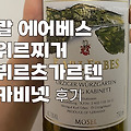 디저트랑 잘 어울리는 칼 에어베스 위르찌거 뷔르츠가르텐 카비넷 2021 (Karl Erbes, Urziger Wurzgarten Kabinet)