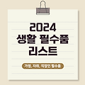 2024 생활 필수품 리스트, 이건 꼭 있어야 한다!