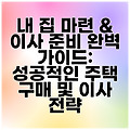 내 집 마련 & 이사 준비 완벽 가이드: 성공적인 주택 구매 및 이사 전략