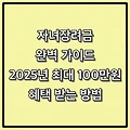 자녀장려금 완벽 가이드: 2025년 최대 100만원 혜택 받는 방법 [국세청 기준]