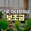 2025년 근로·자녀장려금 완벽 가이드