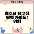 청주시 당구장 완벽 가이드: 위치