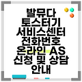 발뮤다 토스터기 서비스센터 전화번호 온라인 AS 신청 및 상담 안내