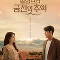 넷플릭스 알함브라 궁전의 추억(16부작) 후기