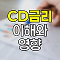 CD금리의 모든 것, 양도성 예금증서의 이해와 영향