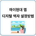 마이현대 앱, 디지털 액자 설정하는 방법 알아보자!