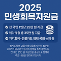 2025년 민생회복지원금 지급 대상과 신청 방법 총정리