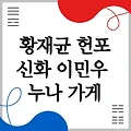 황재균 헌포, 신화 이민우 누나 가게로 밝혀져