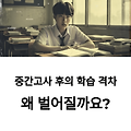 중간고사 끝난 지금, 학습 격차가 벌어지는 진짜 이유