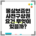 물상보증인 사전구상권 요건 무엇이 있을까?