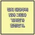 정치 테마주의 빛과 그림자｜기회인가 함정인가, 투자 전에 꼭 알아야 할 7가지 진실
