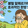 봄철 알레르기에 효과적인 한방 요법과 민간요법