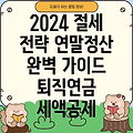 2024 종합소득세 퇴직연금 세액공제 완벽 가이드: 연말정산 절세 전략