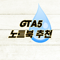 GTA5 노트북 추천 최소 권장사양 충족 BEST 5