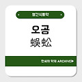 오공(蜈蚣)