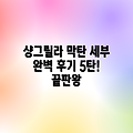 세부 샹그릴라 막탄 완벽 후기 5