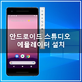 안드로이드 스튜디오 에뮬레이터 설치