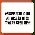 산후도우미 이용 시 필요한 비용 구성과 지원 정보