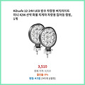 현명한 선택 KDsafe 12-24V LED 방수 차량용 써치라이트 미니 42W 선박 화물 지게차 차량용 집어등 캠핑 1개 기회를 잡으세요