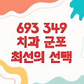 693 349 치과 군포 - 당신의 건강한 미소를 위한 최선의 선택