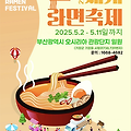 2025 부산 세계라면축제 - 가요제, 버스킹, 요리왕, 디제이파티