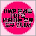 HWP 문서를 PDF로 변환하는 무료 도구 안내서