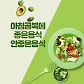 아침 공복에 좋은 음식과 안좋은 음식과 주의할점