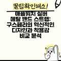 애플워치 실버 메탈 밴드 스트랩: 구스페리의 혁신적인 디자인과 착용감 비교 분석