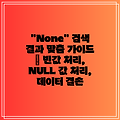 "None" 검색 결과 맞춤 가이드 | 빈값 처리, NULL 값 처리, 데이터 결손