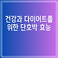 단호박 5가지 놀라운 효능과 간편한 섭취법 알아보자