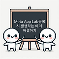 유니티 Meta App Lab등록 시 발생하는 에러 해결하기