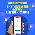 SKT 개인정보 유출 손해배상, 나도 받을 수 있을까?