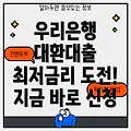 우리은행 씨티대환 신용대출 갈아타기 완벽 가이드: 자격, 한도, 금리, 신청방법