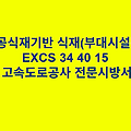 인공식재기반 식재(부대시설편) EXCS 34 40 15 한국고속도로공사 전문 시방서