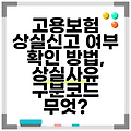 고용보험 상실신고 여부 확인 방법, 상실사유 구분코드 무엇?