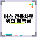 버스 전용차로 위반 범칙금
