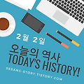 오늘의 역사 2월 2일 - 소소한 세상 이야기