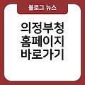 의정부청 홈페이지 바로가기 바로가기만들기 즐겨찾기추가 의정부청사이트바로가기 링크