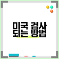 미국 검사 되는 방법