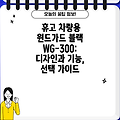 휴고 차량용 윈드가드 블랙 WG-300: 디자인과 기능, 선택 가이드