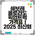 쉐보레 콜로라도 픽업트럭 가격표 | 2025 최신형