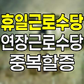 휴일근로수당과 연장근로수당의 중복할증 계산법