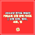 2024년 경기도 예술인 기회소득 신청 완벽 가이드 | 신청 자격, 절차, 서류, 팁