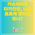 가스라이팅 자가진단, 나도 모르게 당하고 있나?