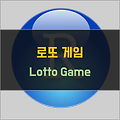 [R] 로또 게임 (Lotto Game)