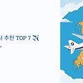 국내 항공사 추천 TOP 7 ✈️